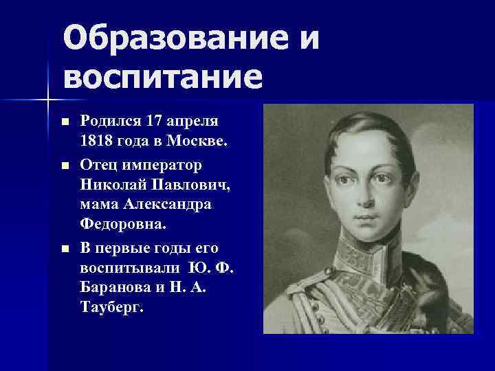 Образование и воспитание n n n Родился 17 апреля 1818 года в Москве. Отец