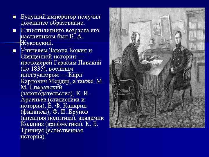 n n n Будущий император получил домашнее образование. С шестилетнего возраста его наставником был