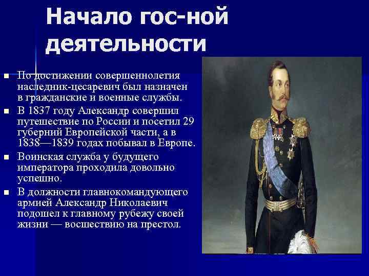 Начало гос-ной деятельности n n По достижении совершеннолетия наследник-цесаревич был назначен в гражданские и