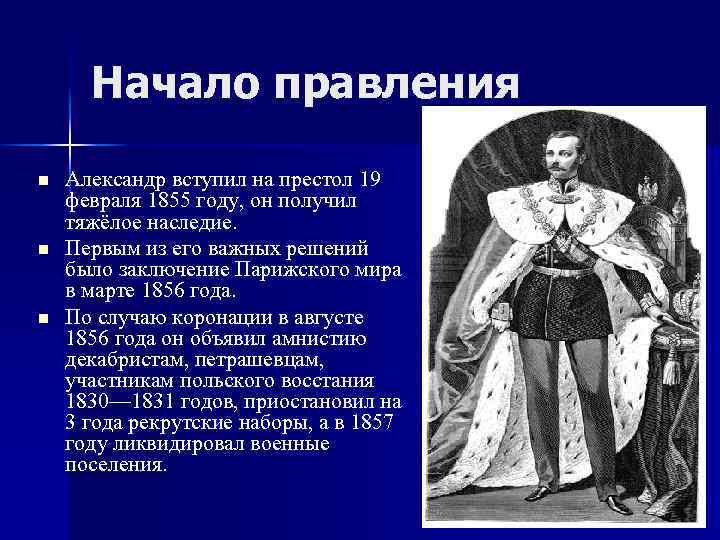 Начало правления n n n Александр вступил на престол 19 февраля 1855 году, он