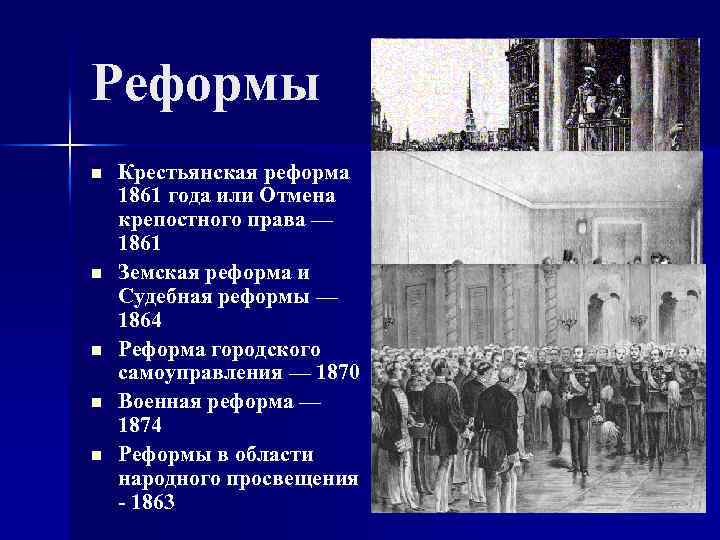 Реформы n n n Крестьянская реформа 1861 года или Отмена крепостного права — 1861