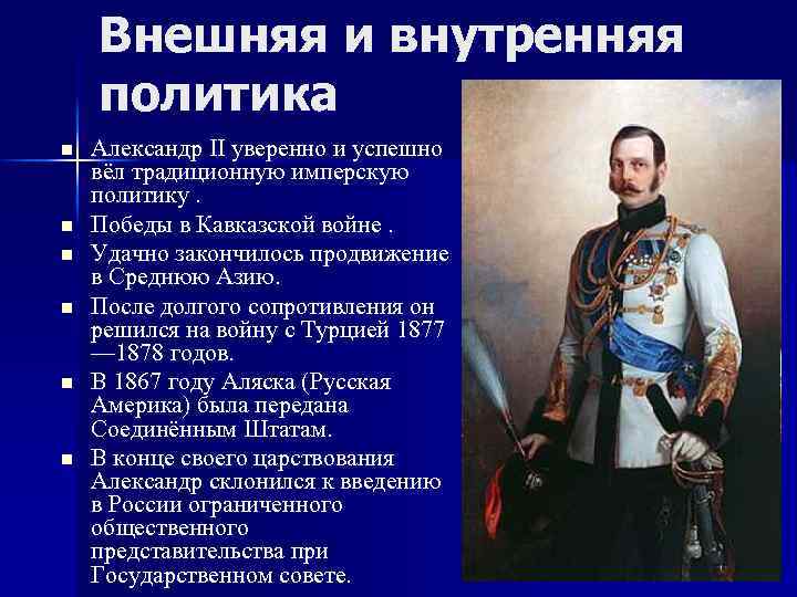 Внешняя и внутренняя политика n n n Александр II уверенно и успешно вёл традиционную