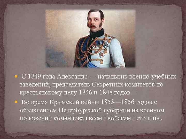  С 1849 года Александр — начальник военно-учебных заведений, председатель Секретных комитетов по крестьянскому