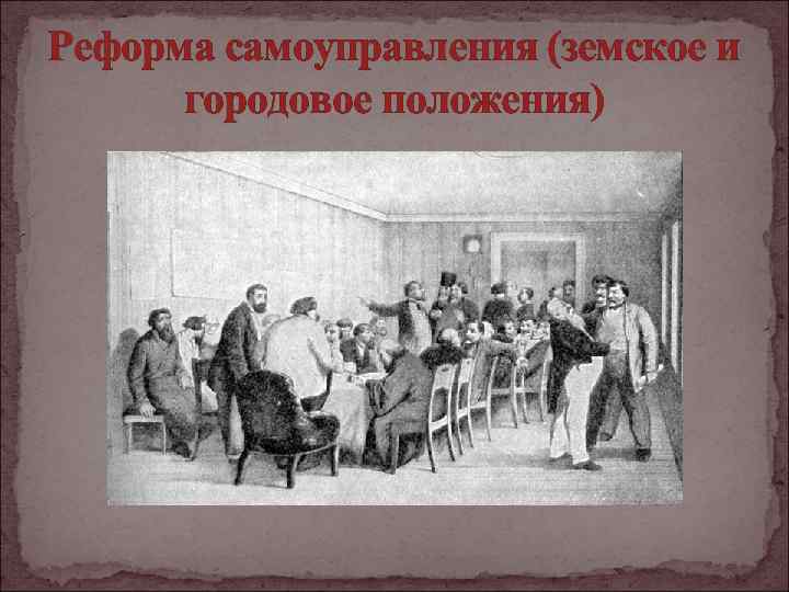 Реформа самоуправления (земское и городовое положения) 