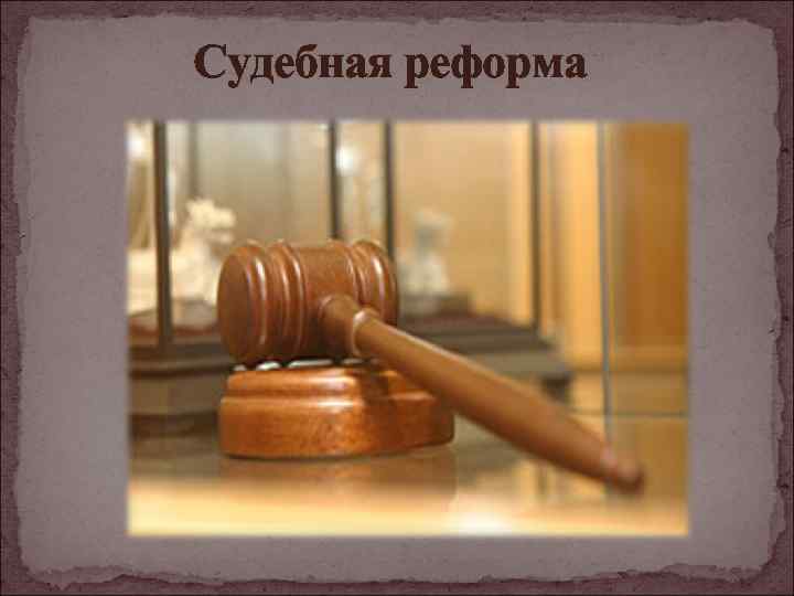Судебная реформа 