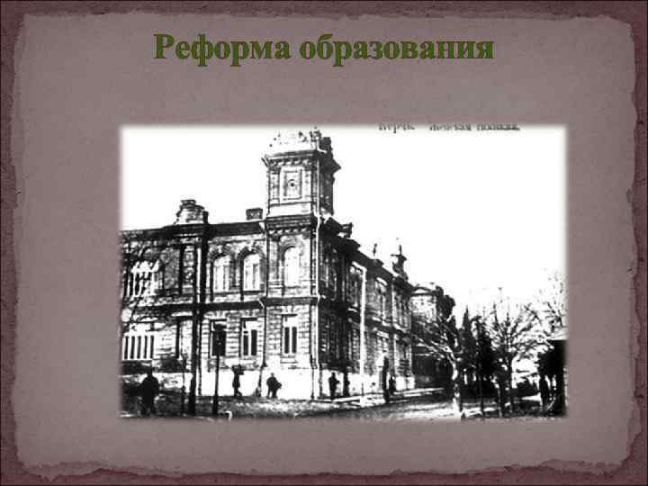 Реформа образования 