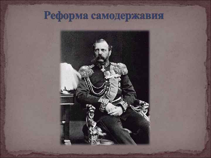 Реформа самодержавия 