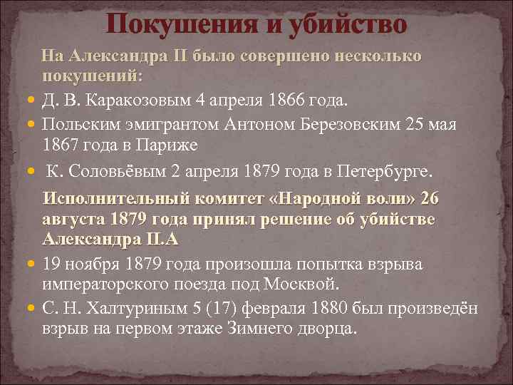 Покушения и убийство На Александра II было совершено несколько покушений: Д. В. Каракозовым 4