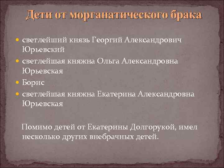 Дети от морганатического брака светлейший князь Георгий Александрович Юрьевский светлейшая княжна Ольга Александровна Юрьевская