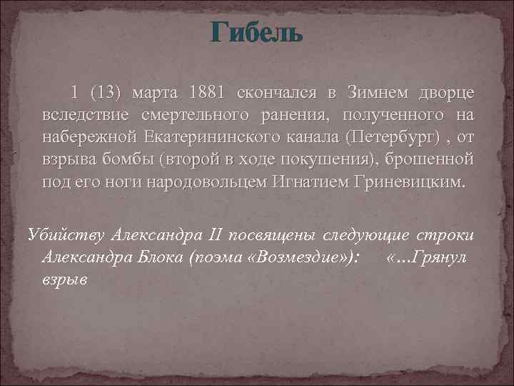 Гибель 1 (13) марта 1881 скончался в Зимнем дворце вследствие смертельного ранения, полученного на