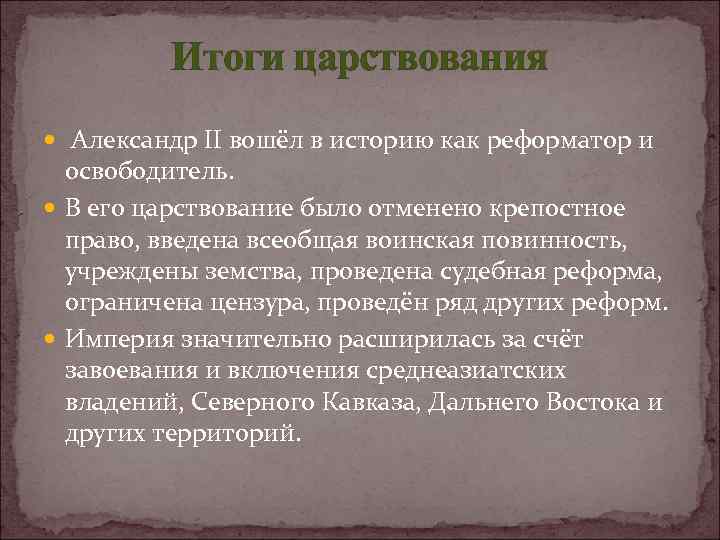 Итоги царствования Александр II вошёл в историю как реформатор и освободитель. В его царствование