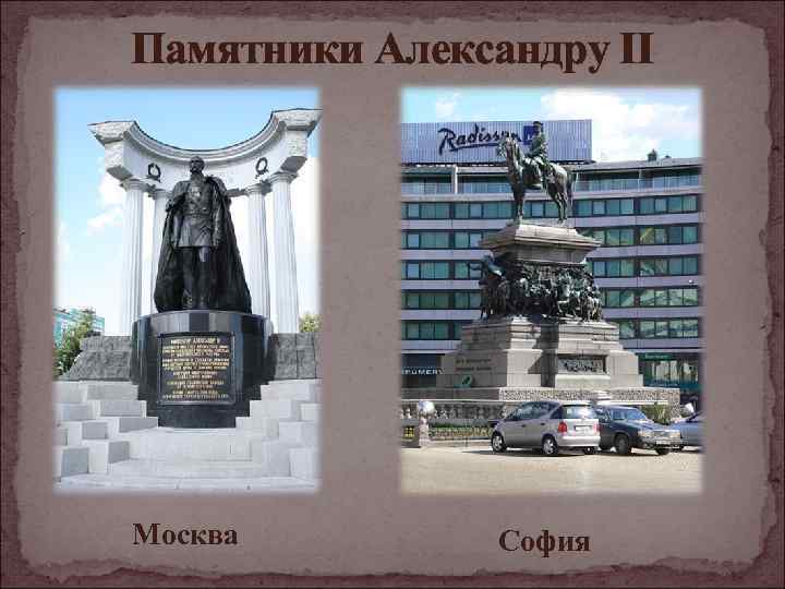 Памятники Александру II Москва София 
