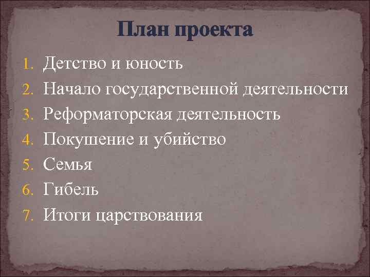 План проекта 1. Детство и юность 2. Начало государственной деятельности 3. Реформаторская деятельность 4.