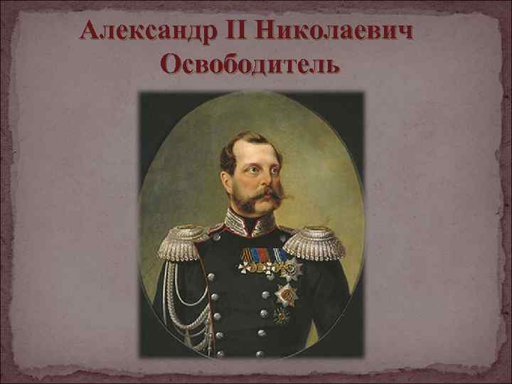 Александр II Николаевич Освободитель 