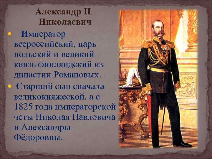 Александр II Николаевич Император всероссийский, царь польский и великий князь финляндский из династии Романовых.