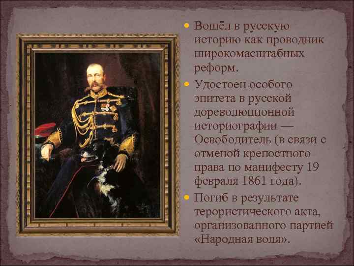  Вошёл в русскую историю как проводник широкомасштабных реформ. Удостоен особого эпитета в русской