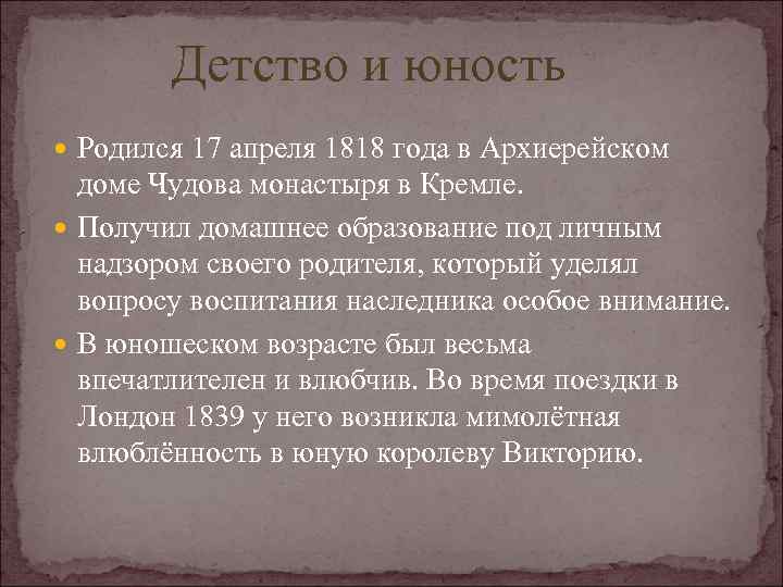 Детство и юность Родился 17 апреля 1818 года в Архиерейском доме Чудова монастыря в