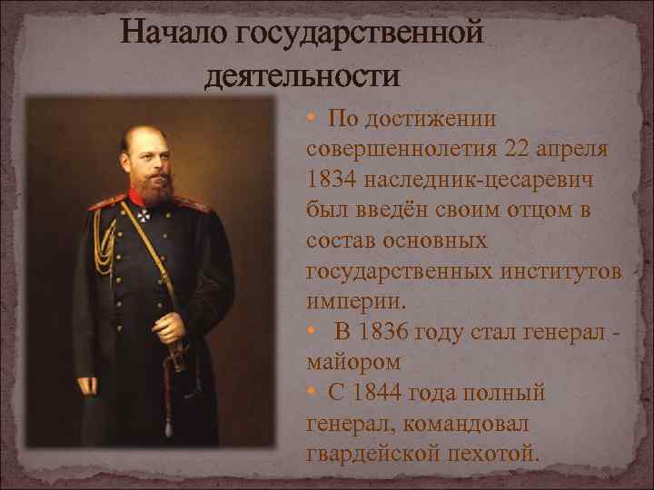 Начало государственной деятельности • По достижении совершеннолетия 22 апреля 1834 наследник-цесаревич был введён своим