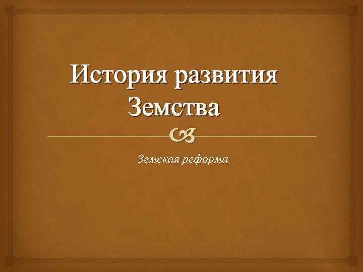 Термин земство. Материальная основа земств. Веселовский б. история земства за сорок лет. Журналы Козловского земства.