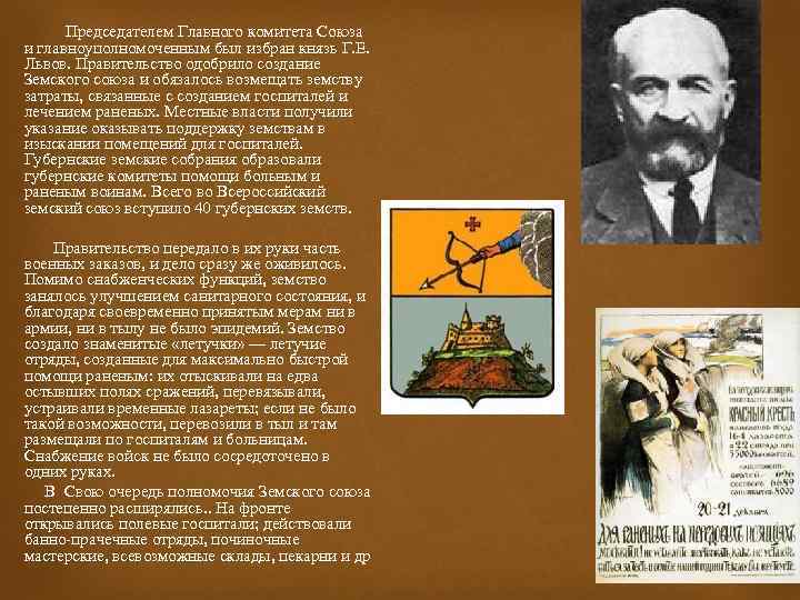  Председателем Главного комитета Союза и главноуполномоченным был избран князь Г. Е. Львов. Правительство