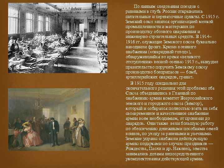  По линиям следования поездов с ранеными в глубь России открывались питательные и перевязочные