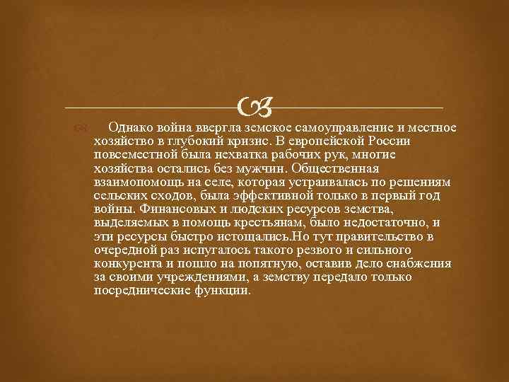  Однако война ввергла земское самоуправление и местное хозяйство в глубокий кризис. В европейской