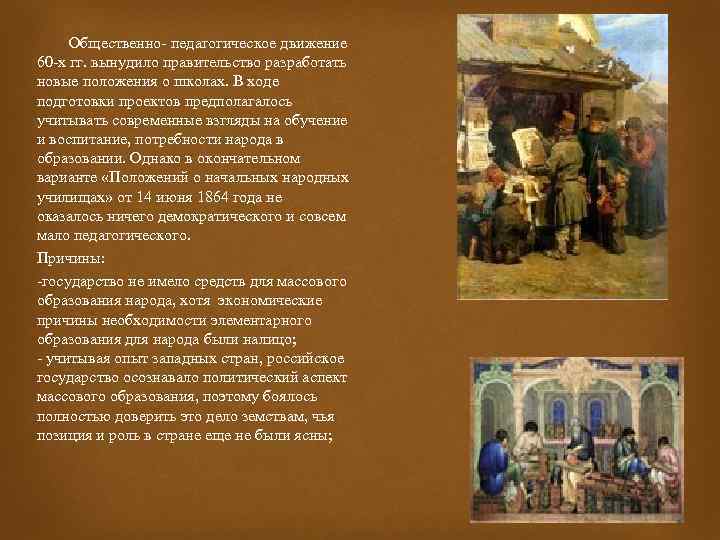  Общественно- педагогическое движение 60 -х гг. вынудило правительство разработать новые положения о школах.