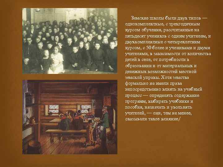  Земские школы были двух типов — однокомплектные, с трехгодичным курсом обучения, рассчитанные на