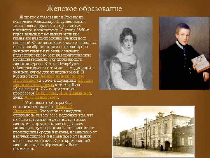  Женское образование в России до воцарения Александра II существовало только для дворянок в