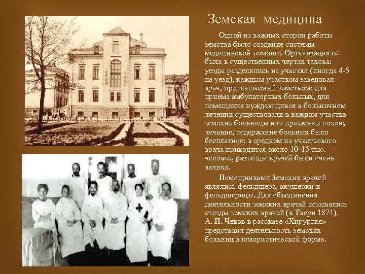 Земская медицина Одной из важных сторон работы земства было создание системы медицинской помощи. Организация