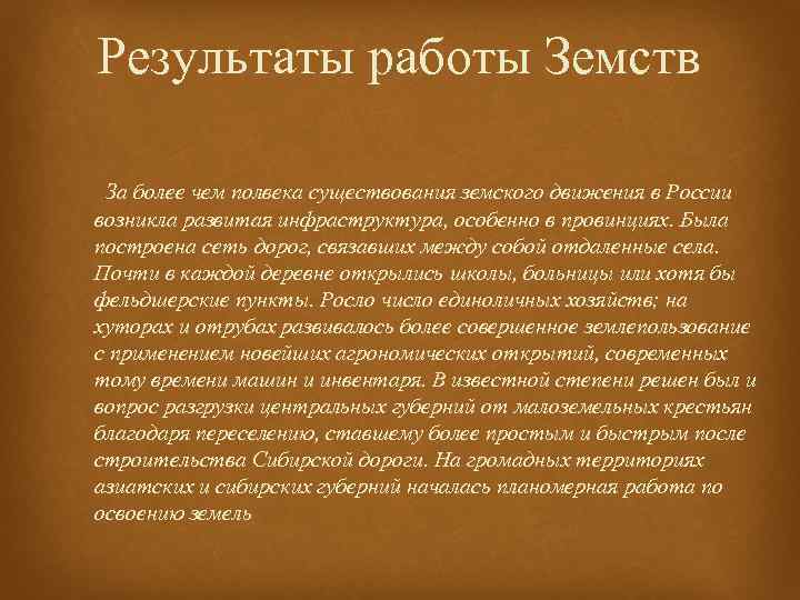 Результаты работы Земств За более чем полвека существования земского движения в России возникла развитая