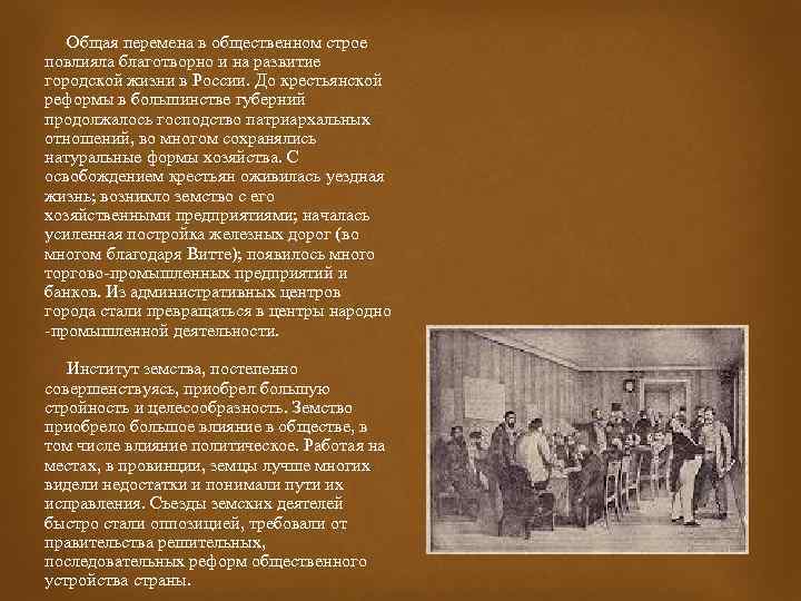  Общая перемена в общественном строе повлияла благотворно и на развитие городской жизни в