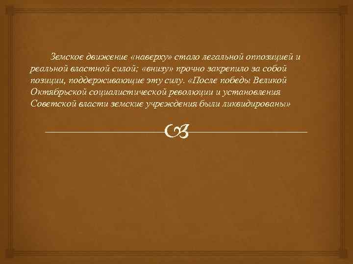  Земское движение «наверху» стало легальной оппозицией и реальной властной силой; «внизу» прочно закрепило