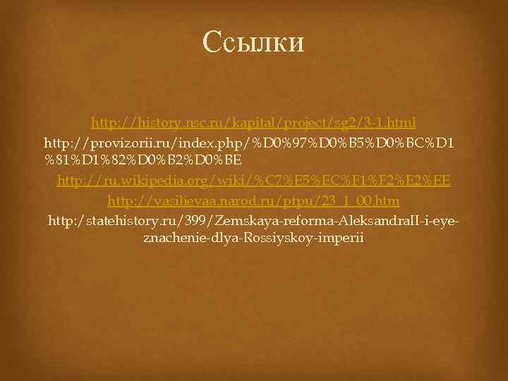 Ссылки http: //history. nsc. ru/kapital/project/sg 2/3 -1. html http: //provizorii. ru/index. php/%D 0%97%D 0%B