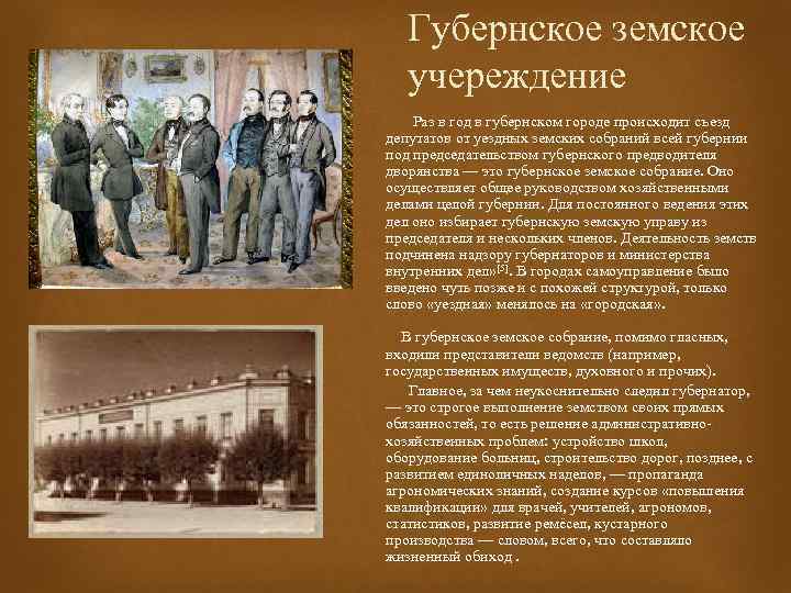 Губернское земское учереждение Раз в год в губернском городе происходит съезд депутатов от уездных