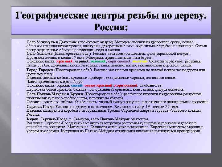 Географические центры резьбы по дереву. Россия: Село Унцукуль в Дагестане (проживают авары). Методом насечки