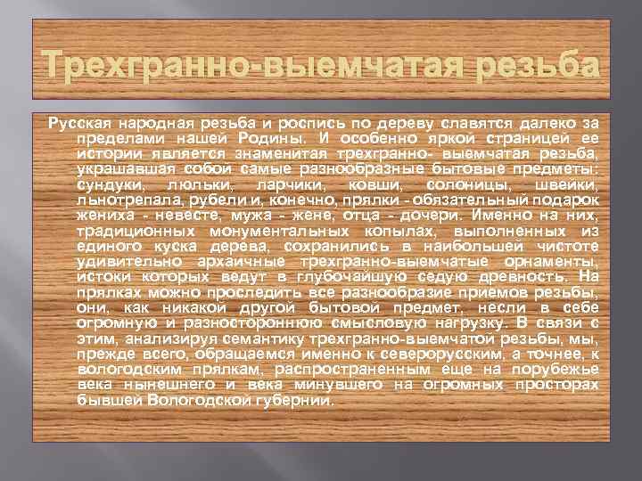 Трехгранно-выемчатая резьба Русская народная резьба и роспись по дереву славятся далеко за пределами нашей