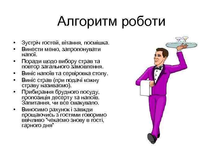 Алгоритм роботи • • Зустріч гостей, вітання, посмішка. Винести меню, запропонувати напої. Поради щодо