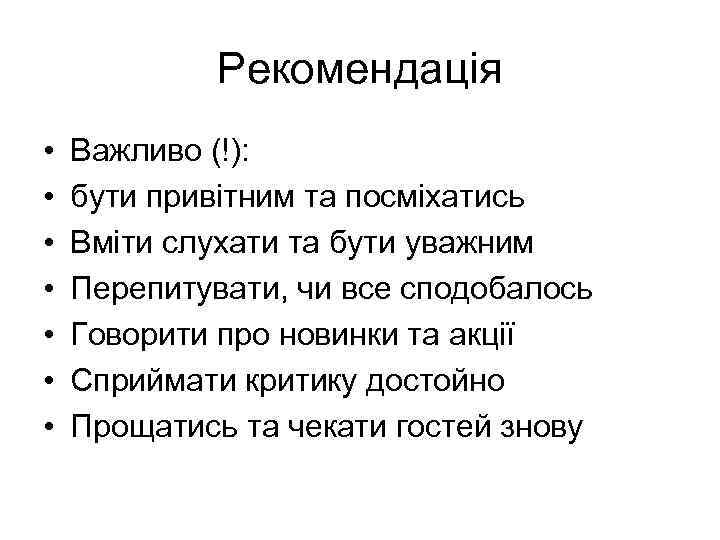 Рекомендація • • Важливо (!): бути привітним та посміхатись Вміти слухати та бути уважним