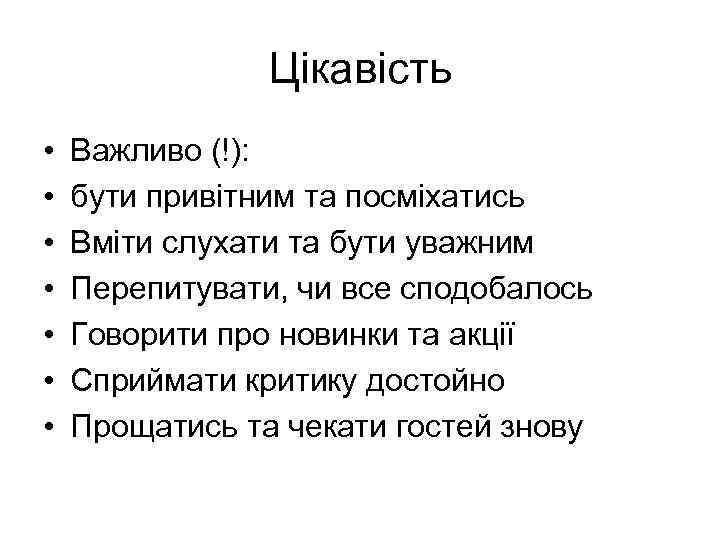 Цікавість • • Важливо (!): бути привітним та посміхатись Вміти слухати та бути уважним