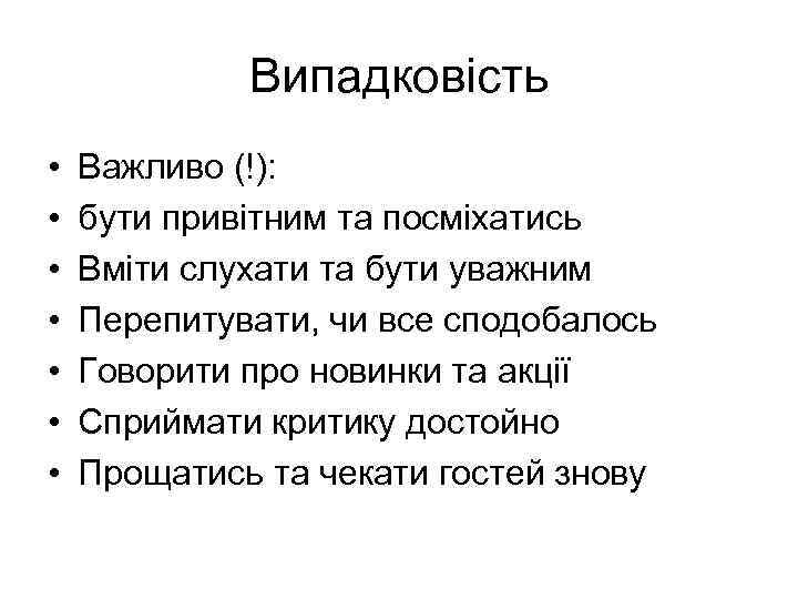 Випадковість • • Важливо (!): бути привітним та посміхатись Вміти слухати та бути уважним