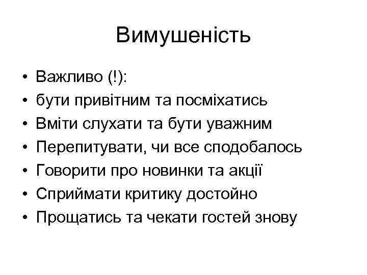Вимушеність • • Важливо (!): бути привітним та посміхатись Вміти слухати та бути уважним