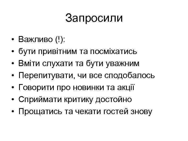 Запросили • • Важливо (!): бути привітним та посміхатись Вміти слухати та бути уважним