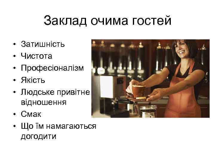 Заклад очима гостей • • • Затишність Чистота Професіоналізм Якість Людське привітне відношення •