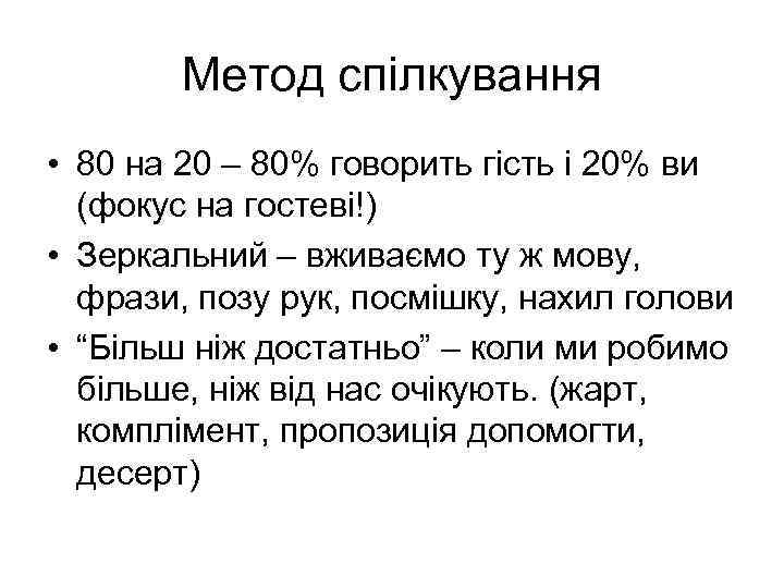 Метод спілкування • 80 на 20 – 80% говорить гість і 20% ви (фокус