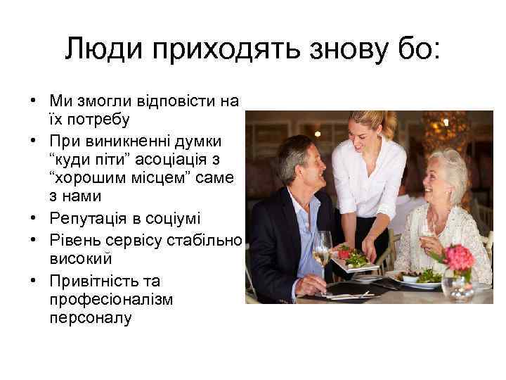 Люди приходять знову бо: • Ми змогли відповісти на їх потребу • При виникненні
