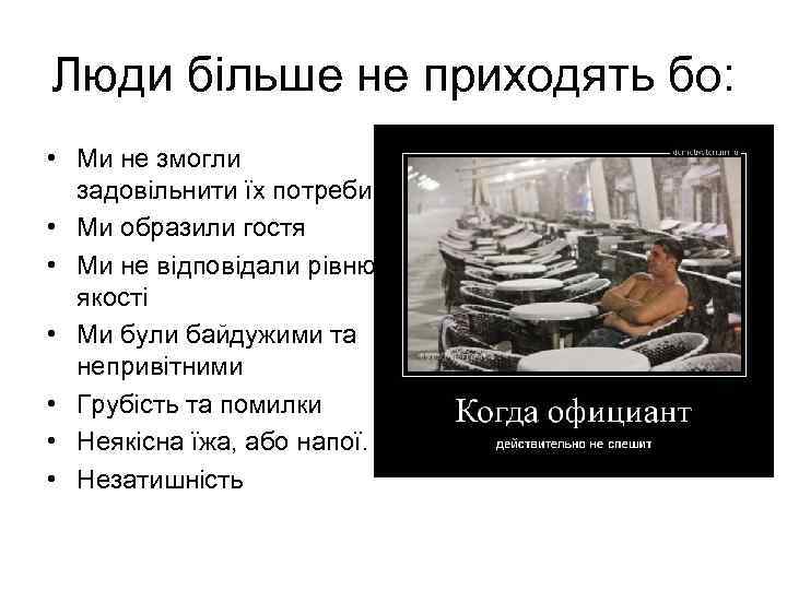 Люди більше не приходять бо: • Ми не змогли задовільнити їх потреби • Ми