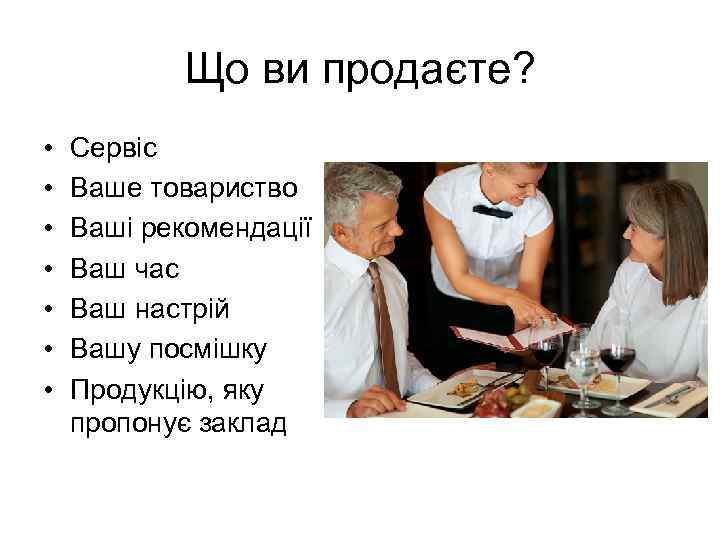 Що ви продаєте? • • Сервіс Ваше товариство Ваші рекомендації Ваш час Ваш настрій