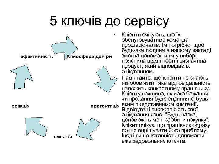 5 ключів до сервісу • Клієнти очікують, що їх обслуговуватиме команда професіоналів. Їм потрібно,