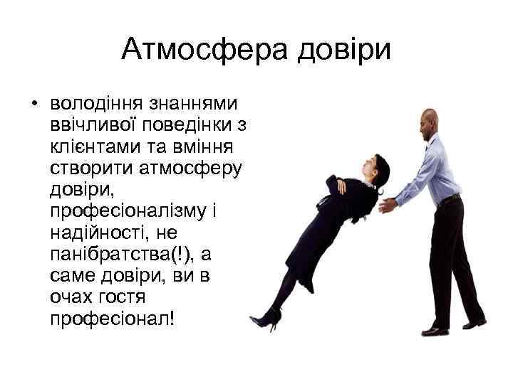 Атмосфера довіри • володіння знаннями ввічливої поведінки з клієнтами та вміння створити атмосферу довіри,